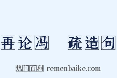 再论冯澥疏造句是什么意思的图片